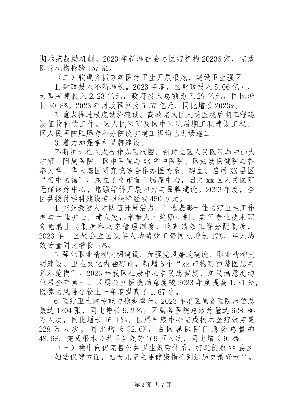2023年区卫生人口计生局年度工作报告.docx_第2页