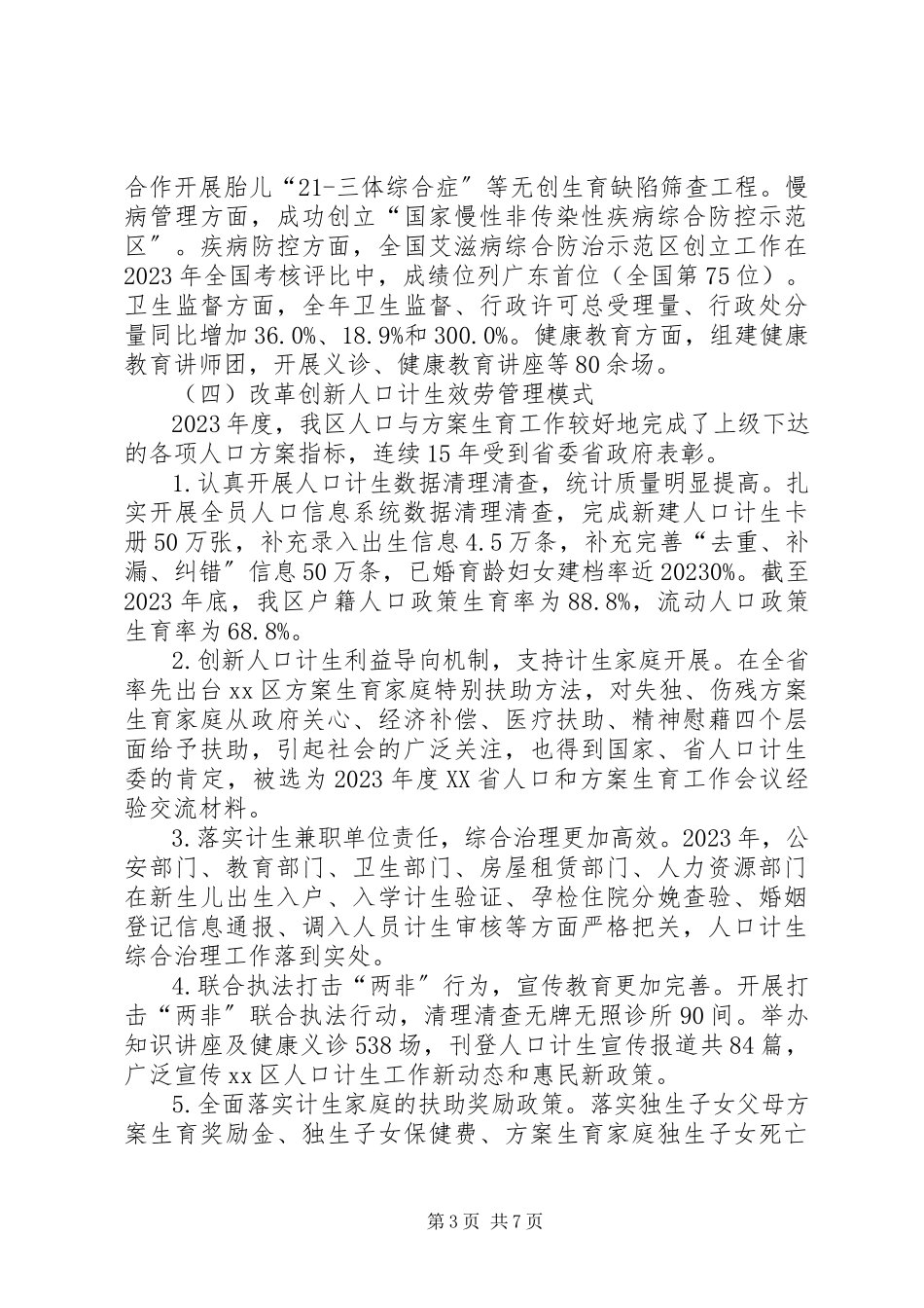 2023年区卫生人口计生局年度工作报告.docx_第3页