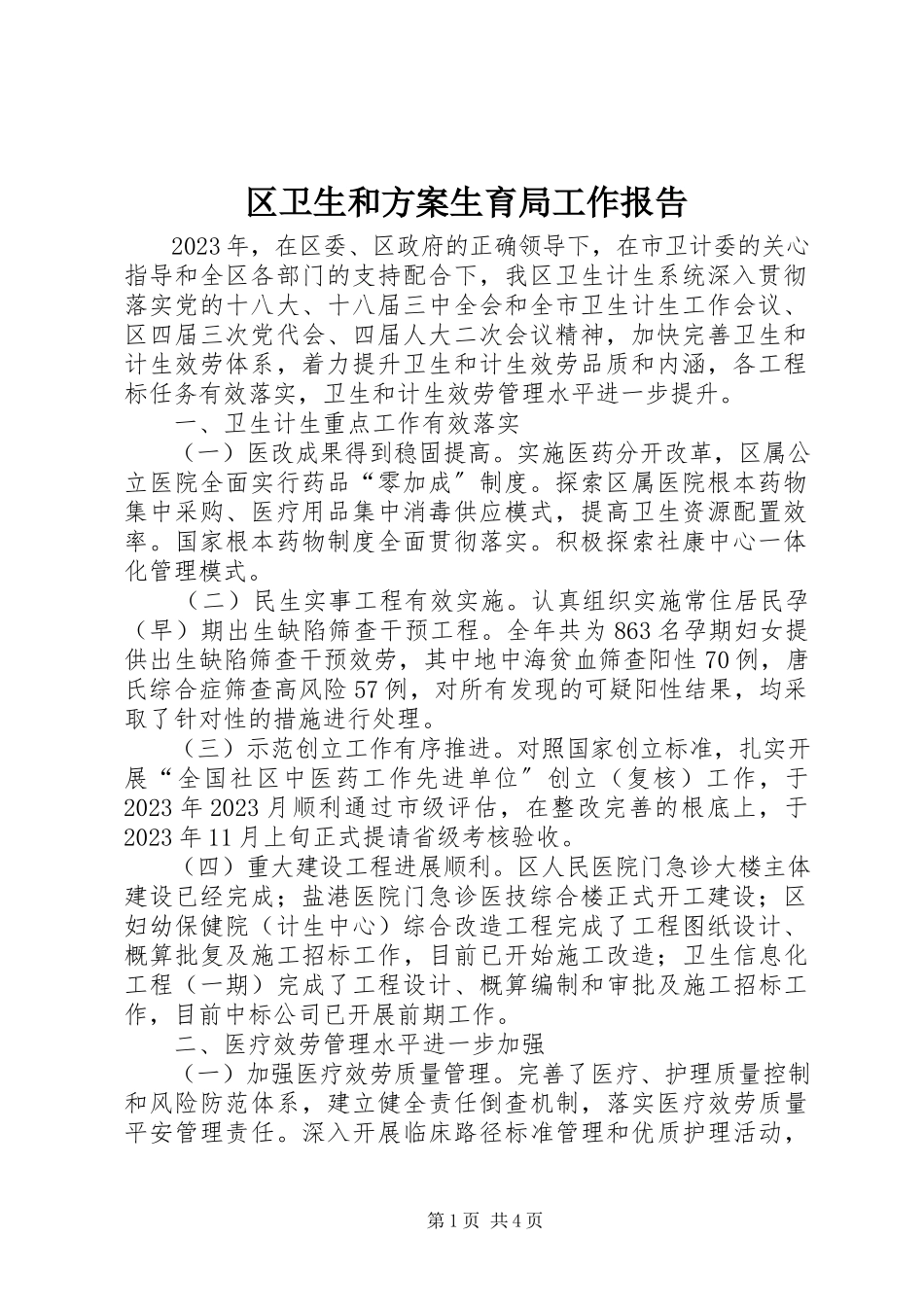 2023年区卫生和计划生育局工作报告.docx_第1页
