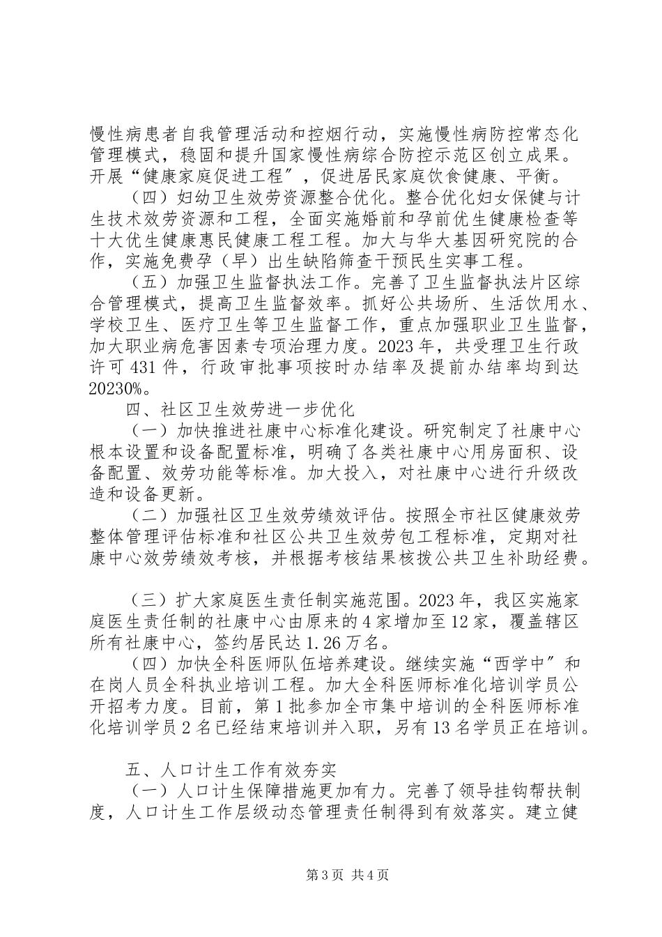2023年区卫生和计划生育局工作报告.docx_第3页