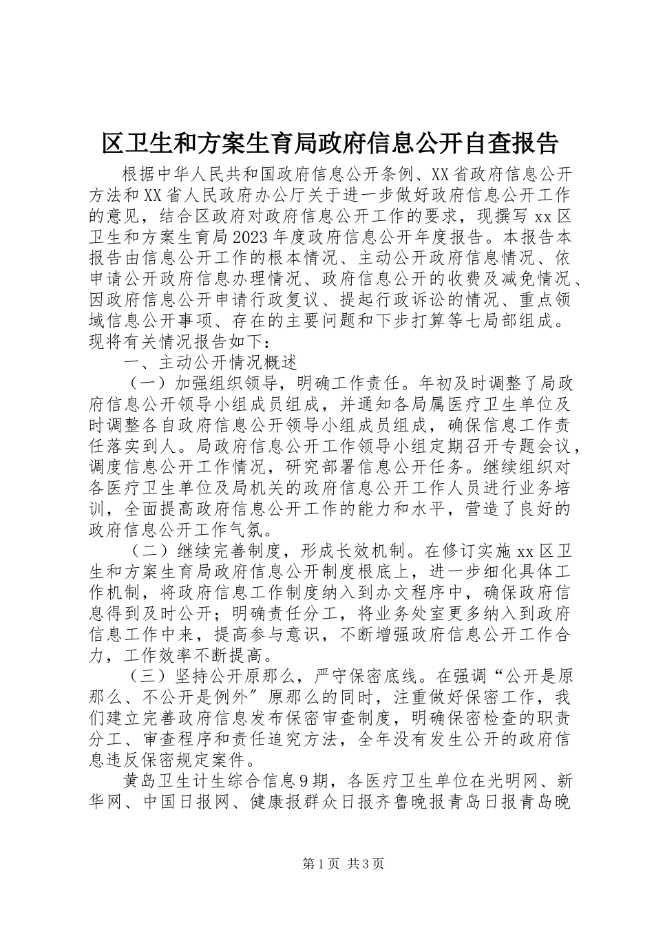 2023年区卫生和计划生育局政府信息公开自查报告.docx_第1页