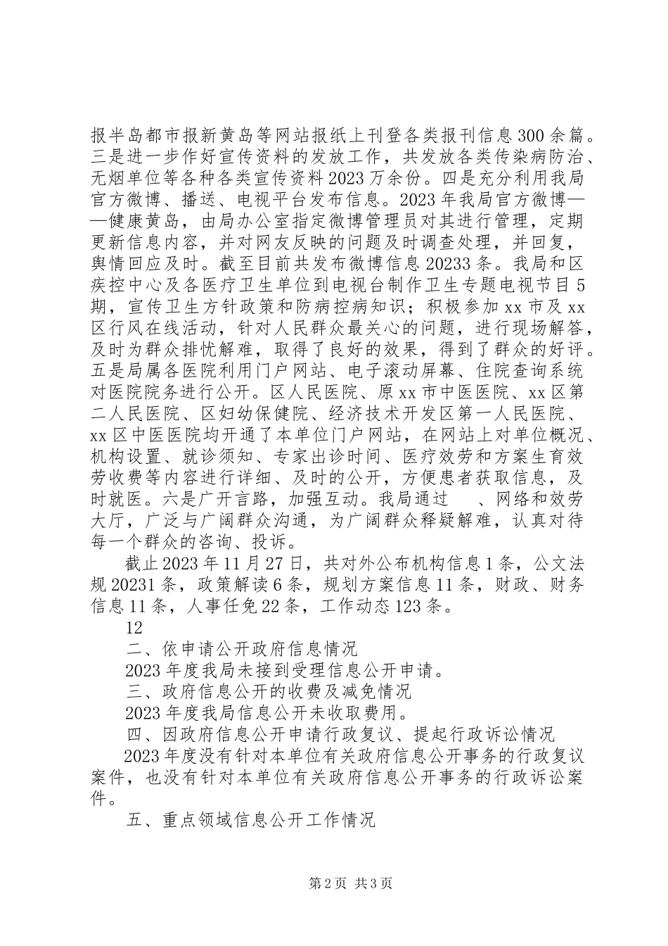 2023年区卫生和计划生育局政府信息公开自查报告.docx_第2页