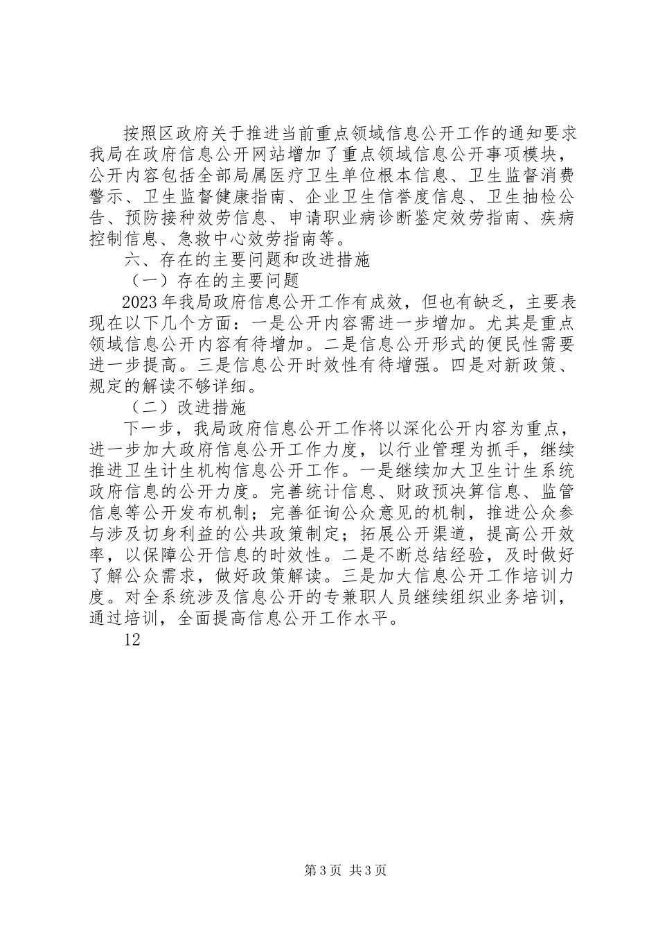 2023年区卫生和计划生育局政府信息公开自查报告.docx_第3页