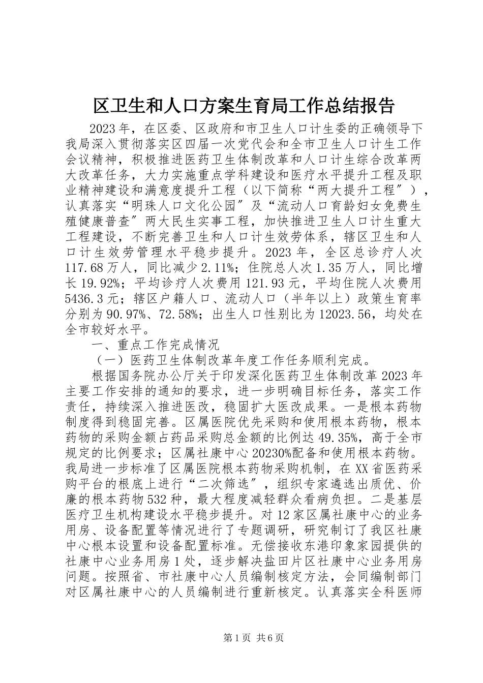2023年区卫生和人口计划生育局工作总结报告.docx_第1页