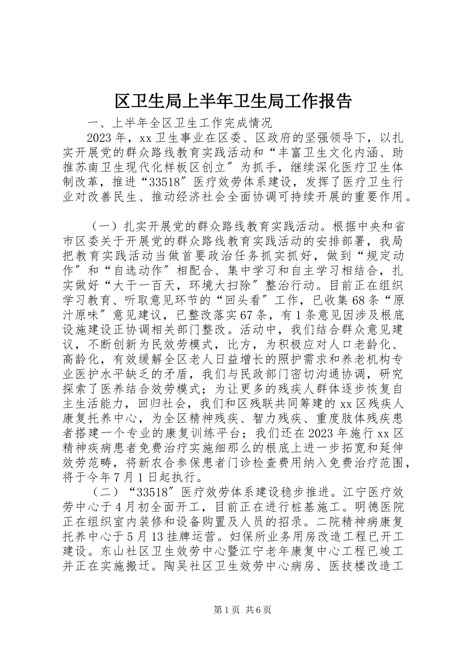 2023年区卫生局上半年卫生局工作报告.docx_第1页