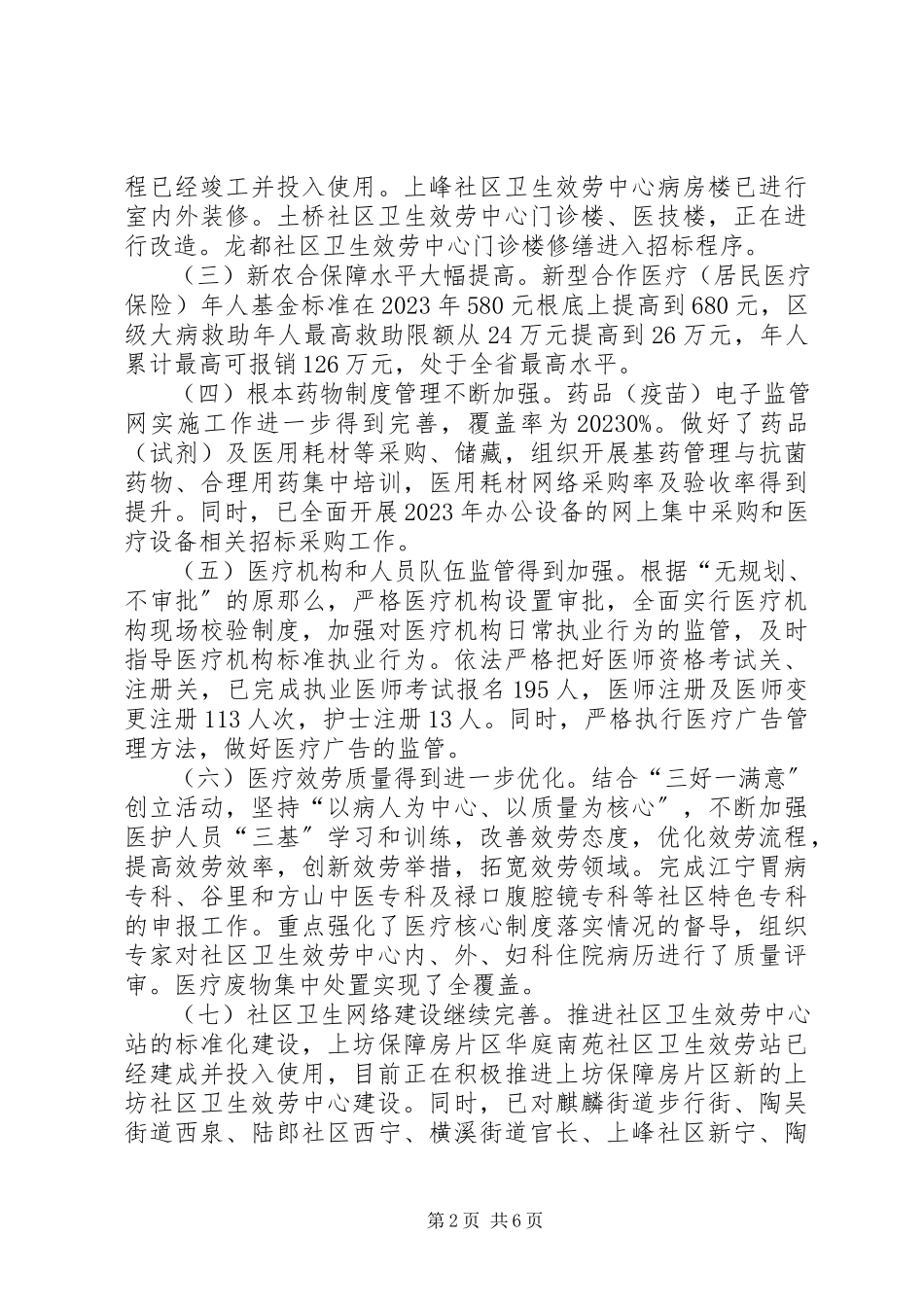 2023年区卫生局上半年卫生局工作报告.docx_第2页