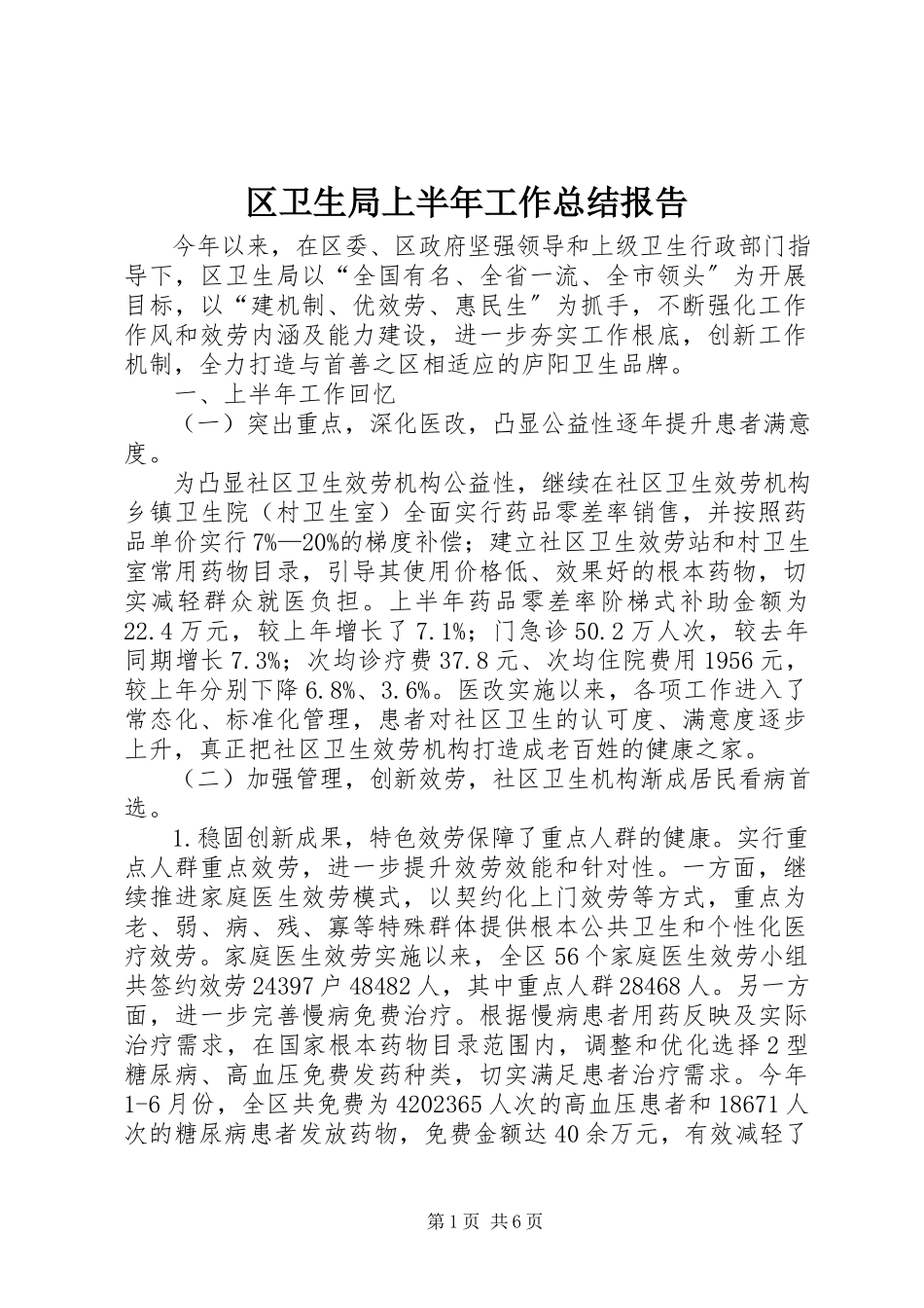 2023年区卫生局上半年工作总结报告.docx_第1页