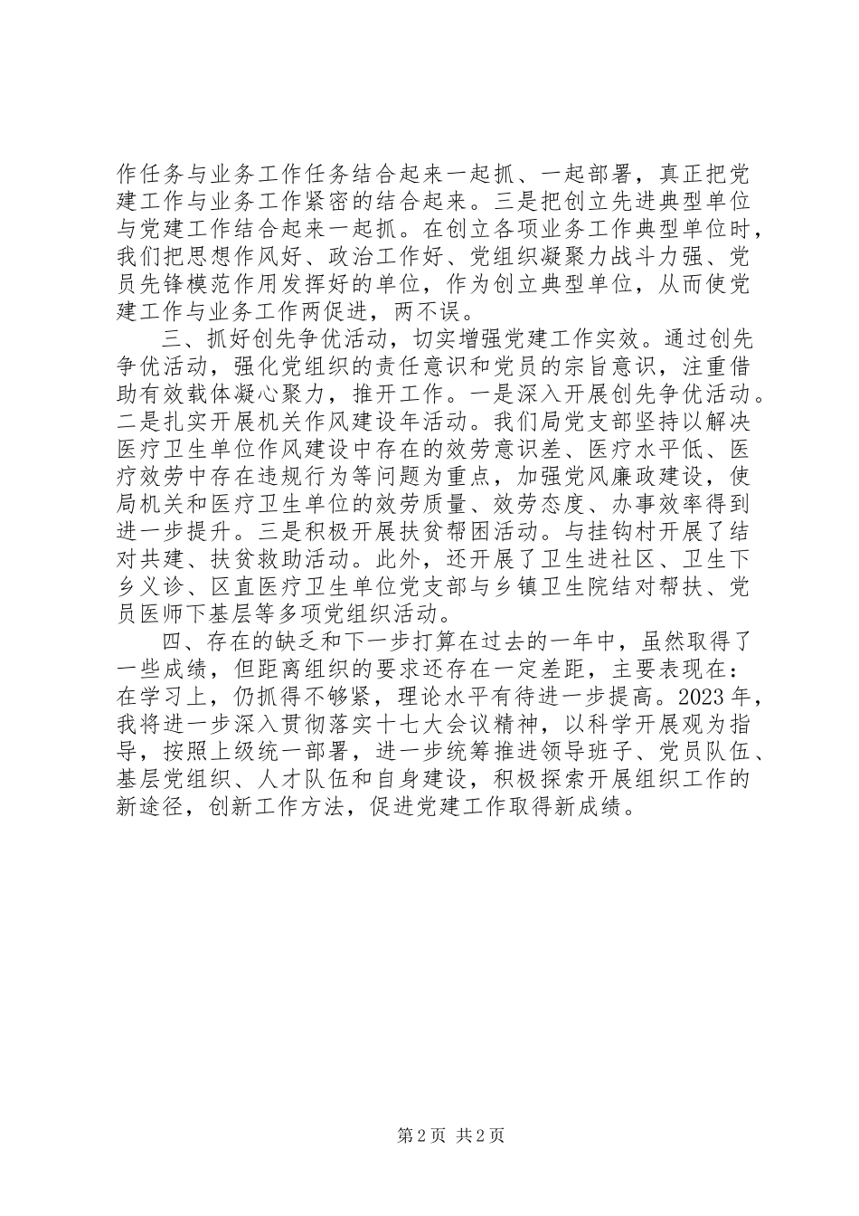 2023年区卫生局党支部书记述职报告.docx_第2页