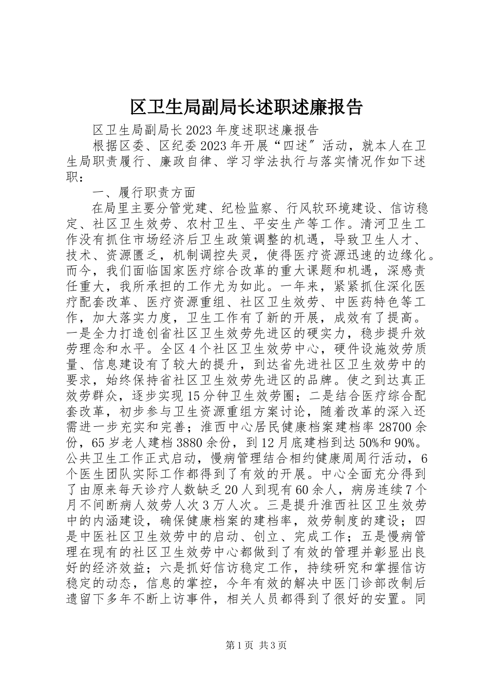 2023年区卫生局副局长述职述廉报告.docx_第1页