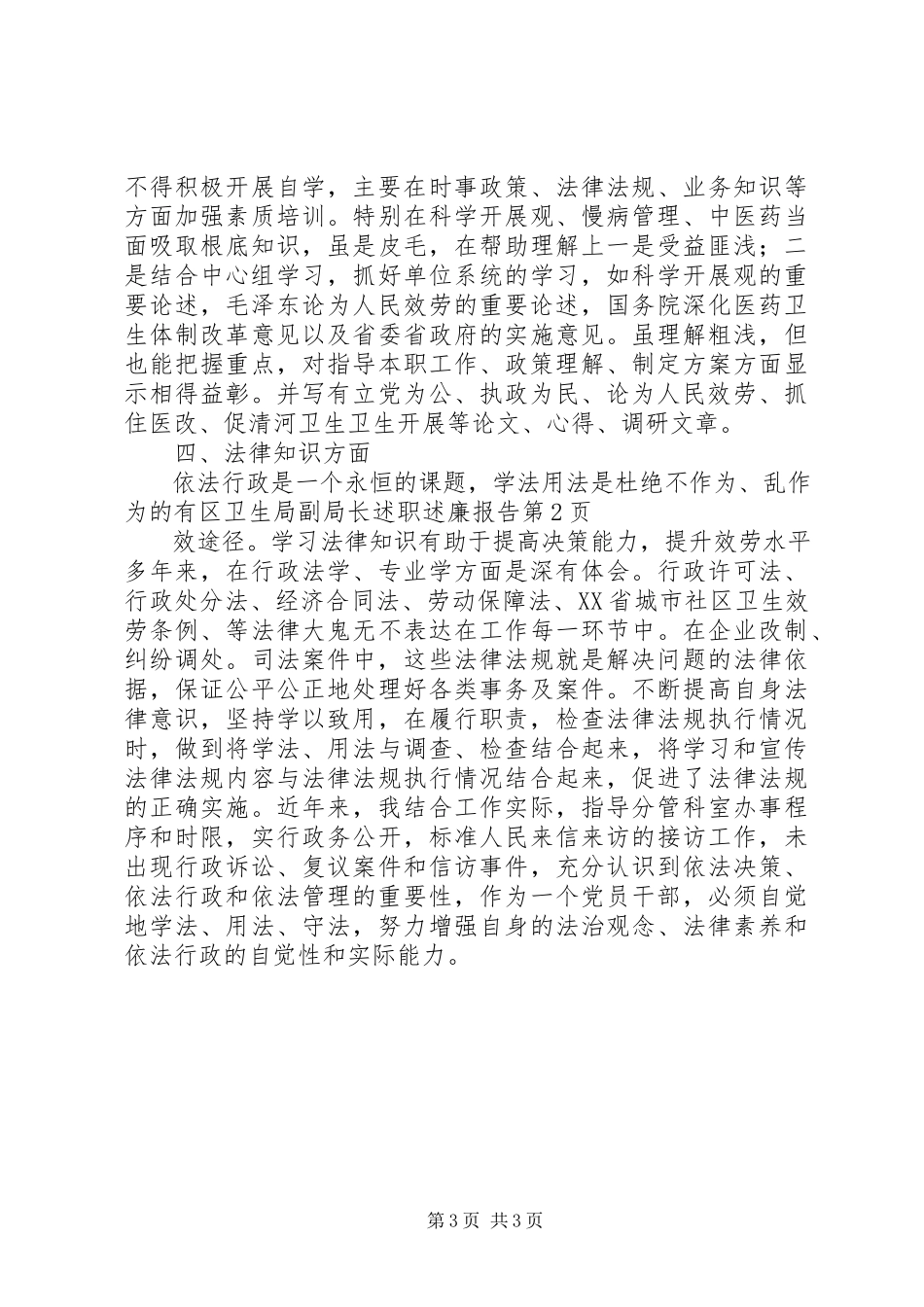 2023年区卫生局副局长述职述廉报告.docx_第3页