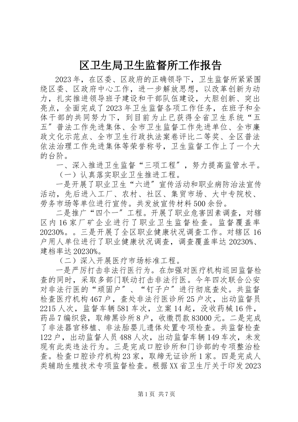 2023年区卫生局卫生监督所工作报告.docx_第1页