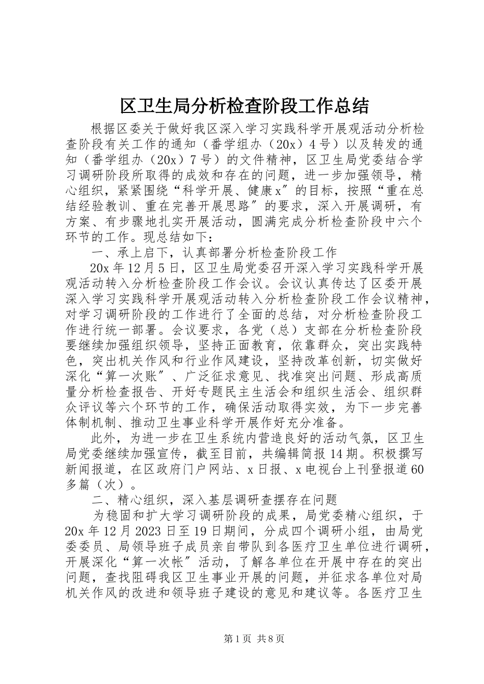 2023年区卫生局分析检查阶段工作总结.docx_第1页