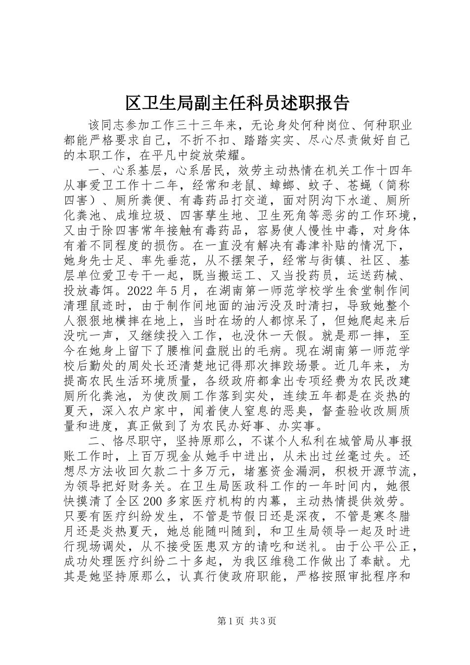 2023年区卫生局副主任科员述职报告.docx_第1页