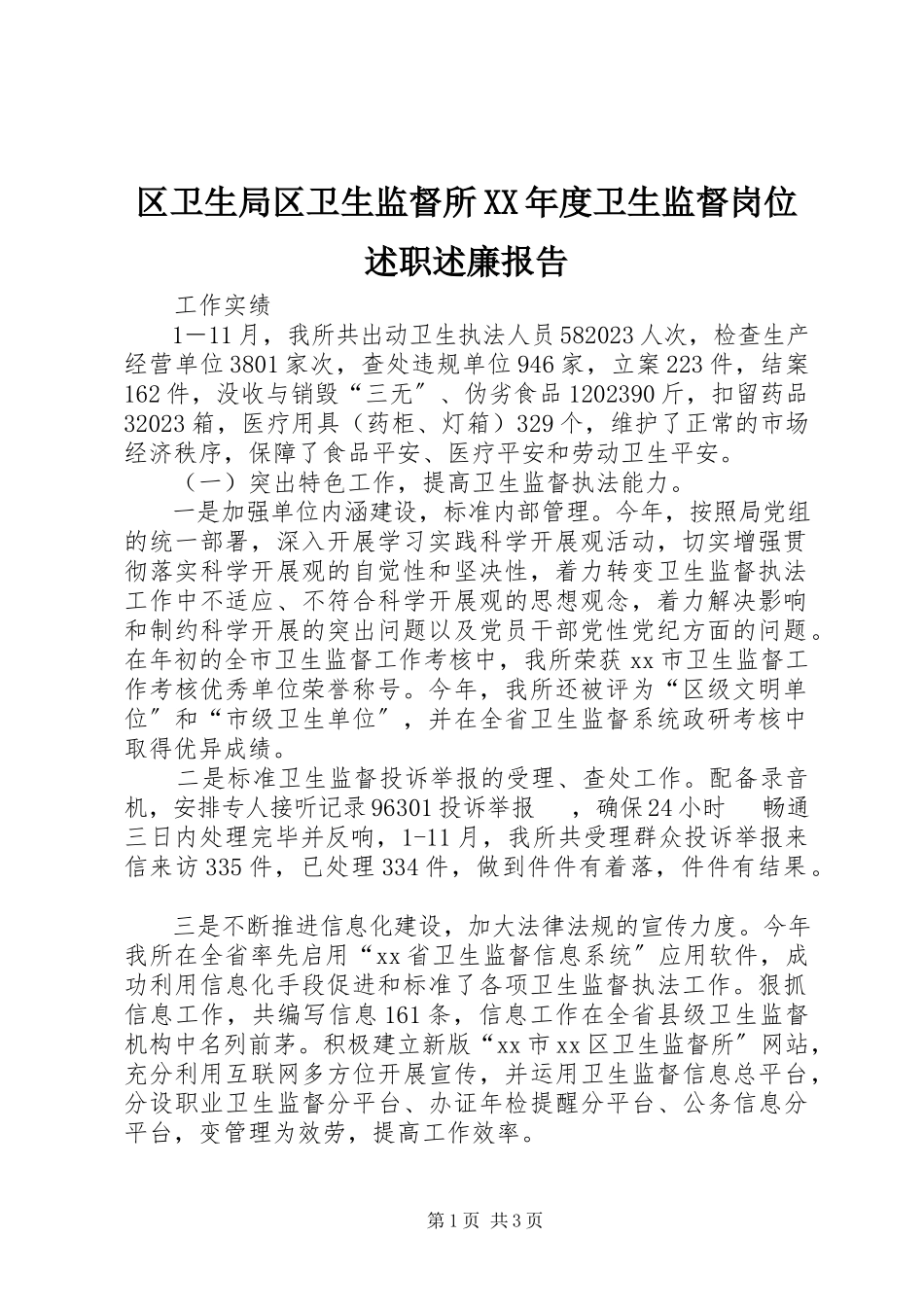 2023年区卫生局区卫生监督所度卫生监督岗位述职述廉报告.docx_第1页