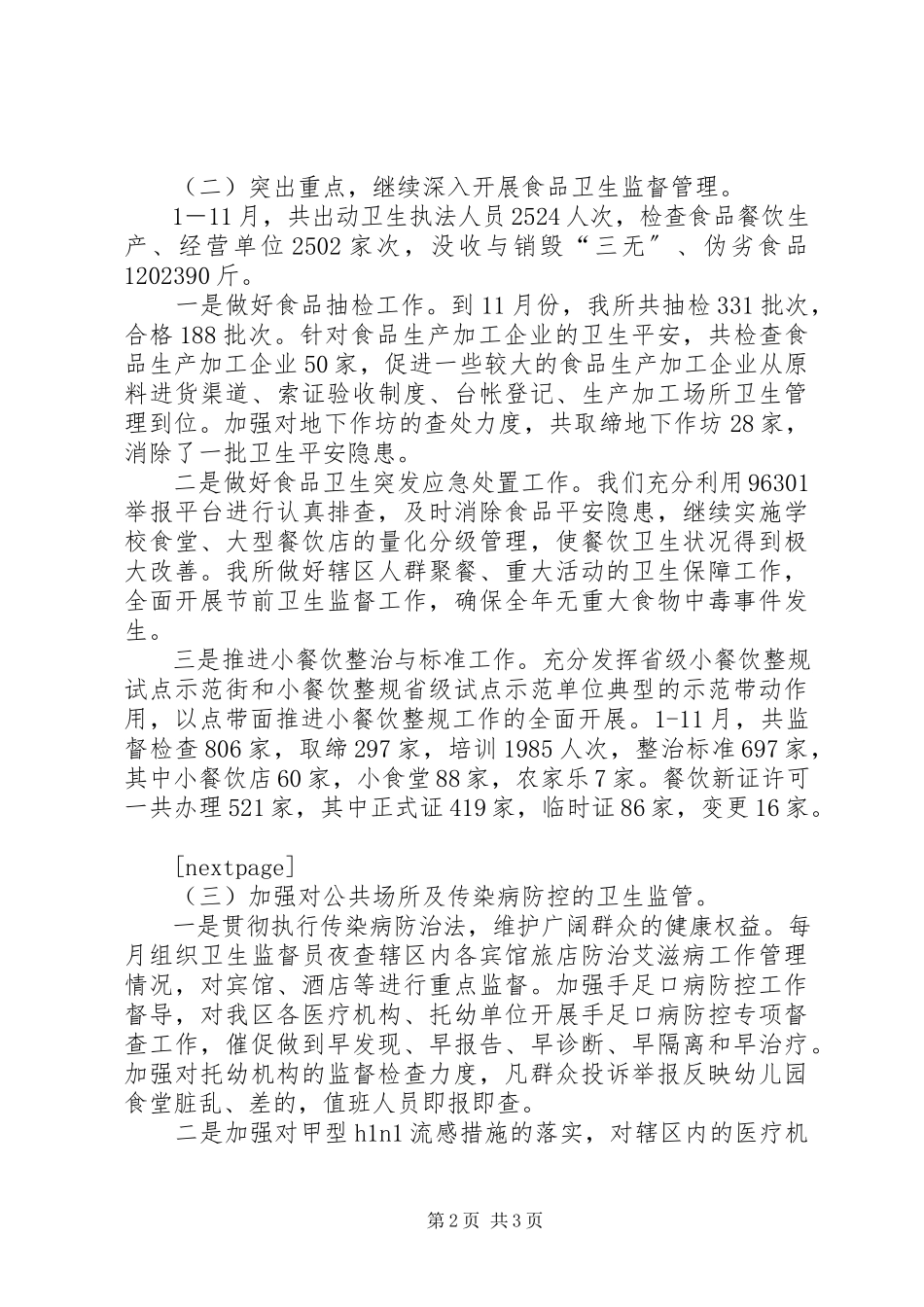 2023年区卫生局区卫生监督所度卫生监督岗位述职述廉报告.docx_第2页
