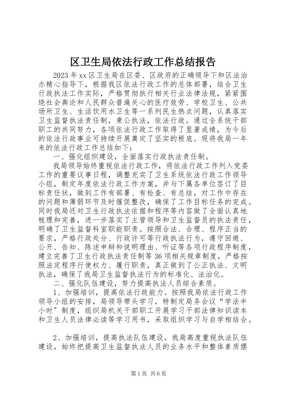 2023年区卫生局依法行政工作总结报告.docx_第1页