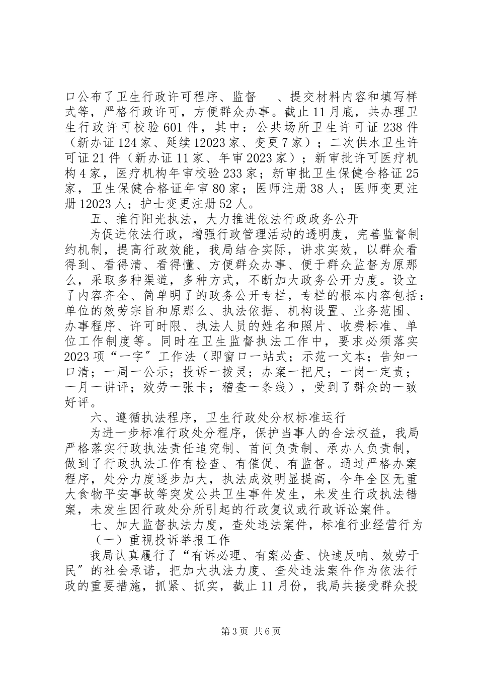 2023年区卫生局依法行政工作总结报告.docx_第3页