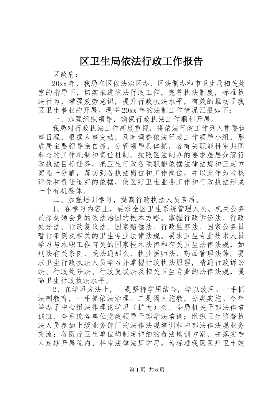 2023年区卫生局依法行政工作报告.docx_第1页