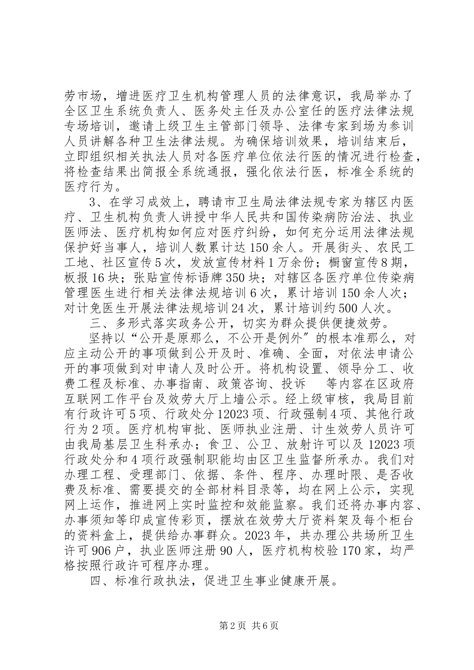 2023年区卫生局依法行政工作报告.docx_第2页