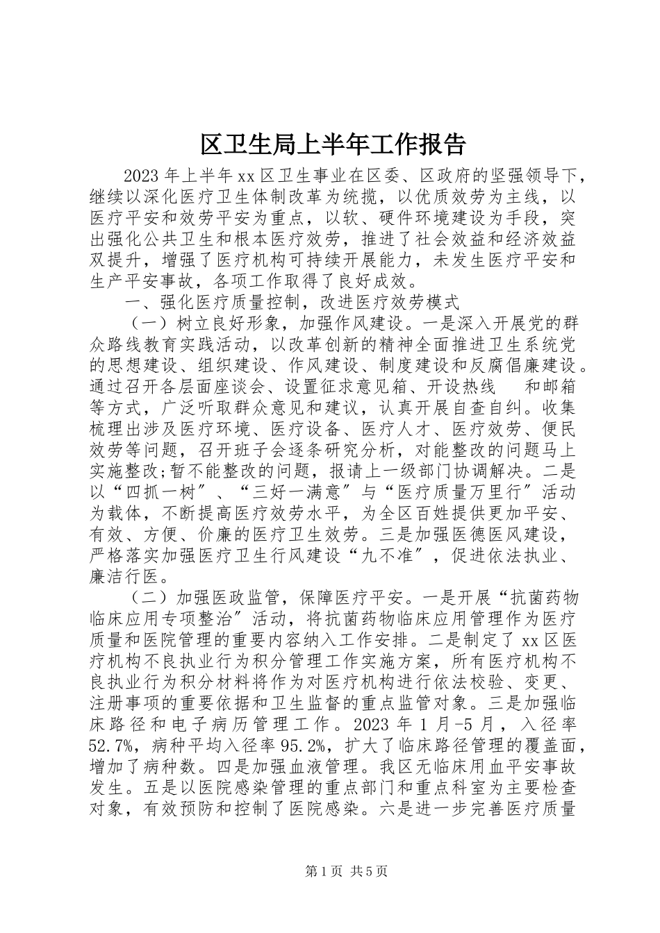 2023年区卫生局上半年工作报告.docx_第1页