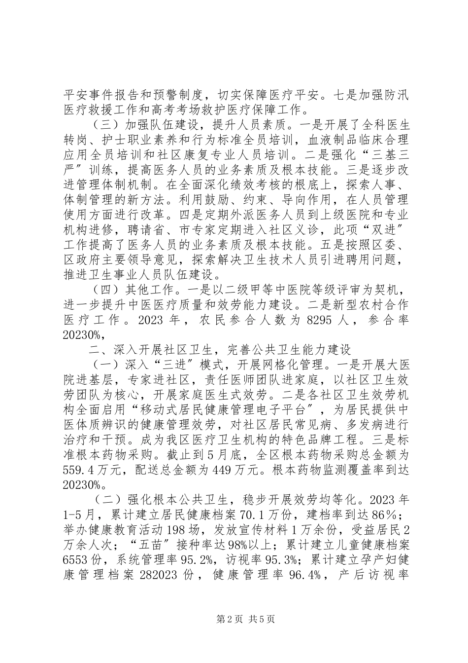 2023年区卫生局上半年工作报告.docx_第2页