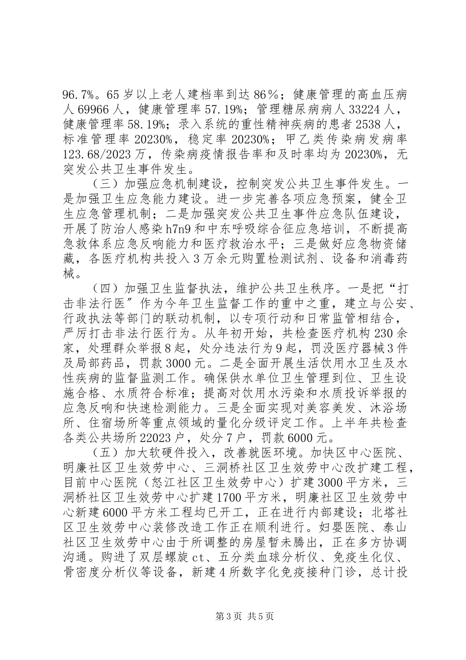 2023年区卫生局上半年工作报告.docx_第3页