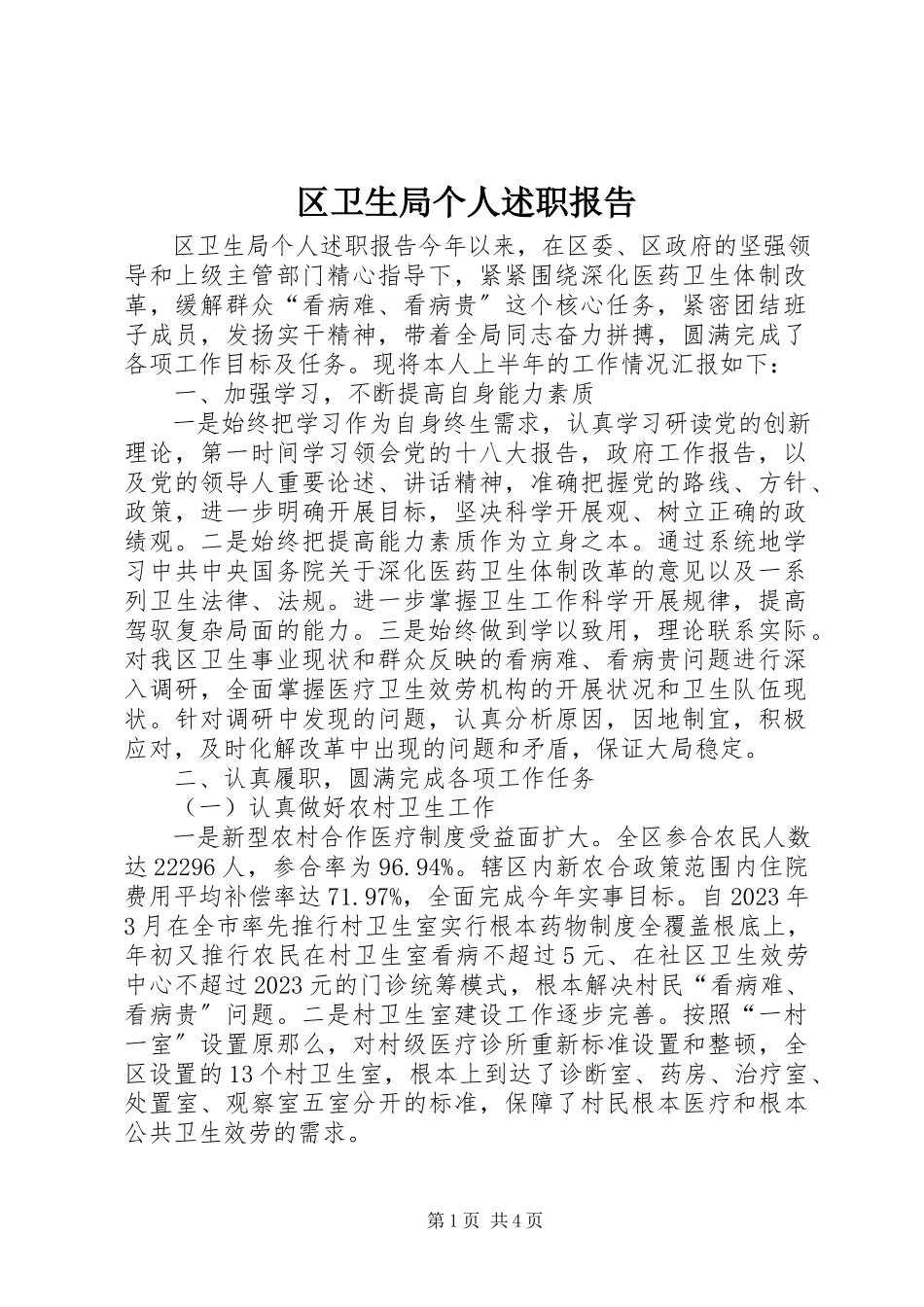 2023年区卫生局个人述职报告.docx_第1页