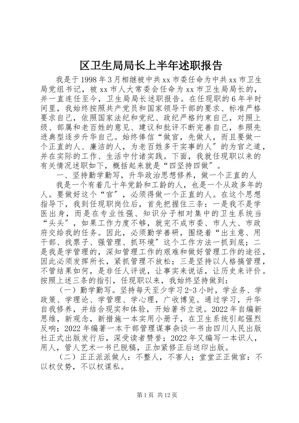 2023年区卫生局局长上半年述职报告.docx_第1页