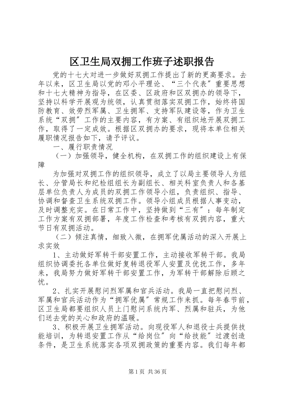 2023年区卫生局双拥工作班子述职报告.docx_第1页