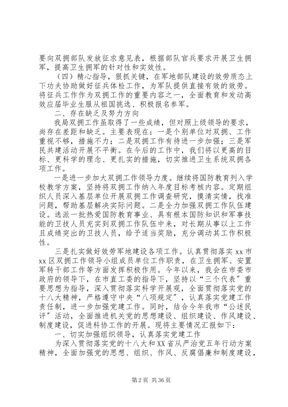 2023年区卫生局双拥工作班子述职报告.docx_第2页