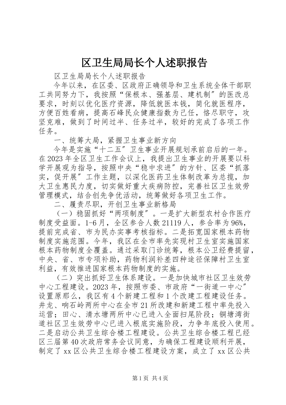 2023年区卫生局局长个人述职报告.docx_第1页