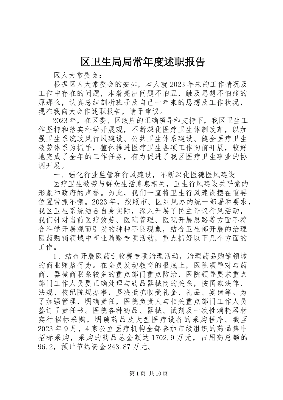 2023年区卫生局局长年度述职报告.docx_第1页
