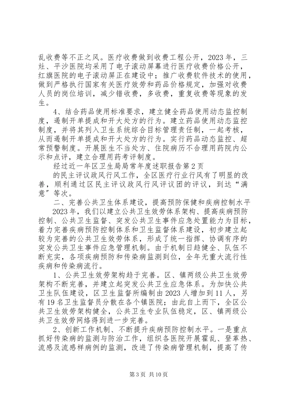 2023年区卫生局局长年度述职报告.docx_第3页
