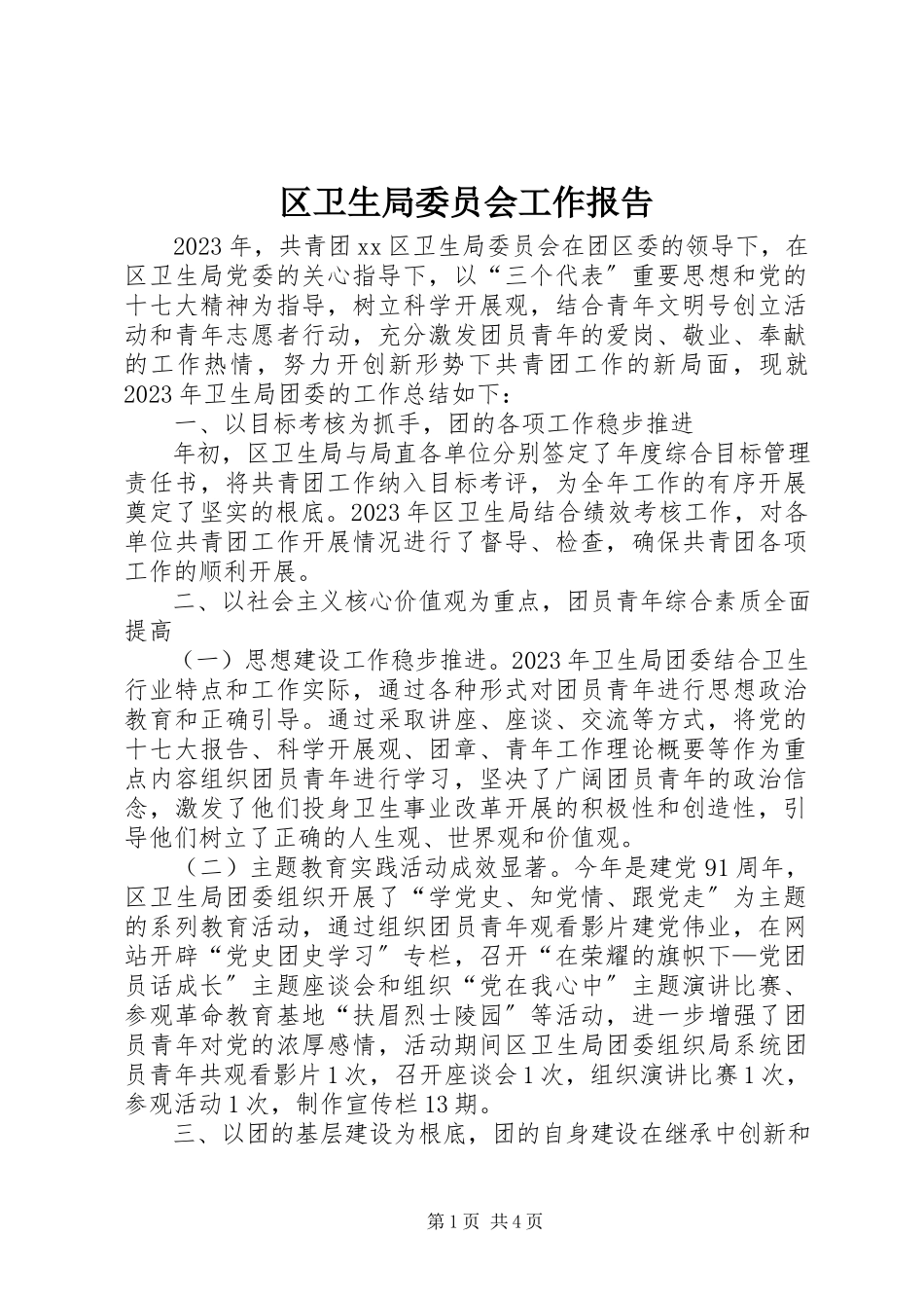 2023年区卫生局委员会工作报告.docx_第1页