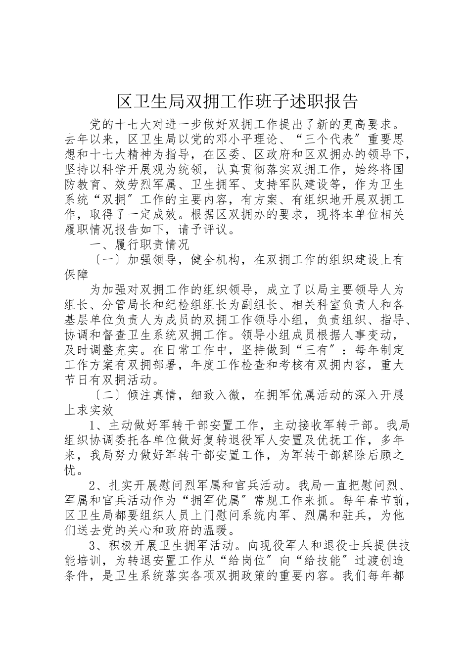 2023年区卫生局双拥工作班子述职报告.doc_第1页