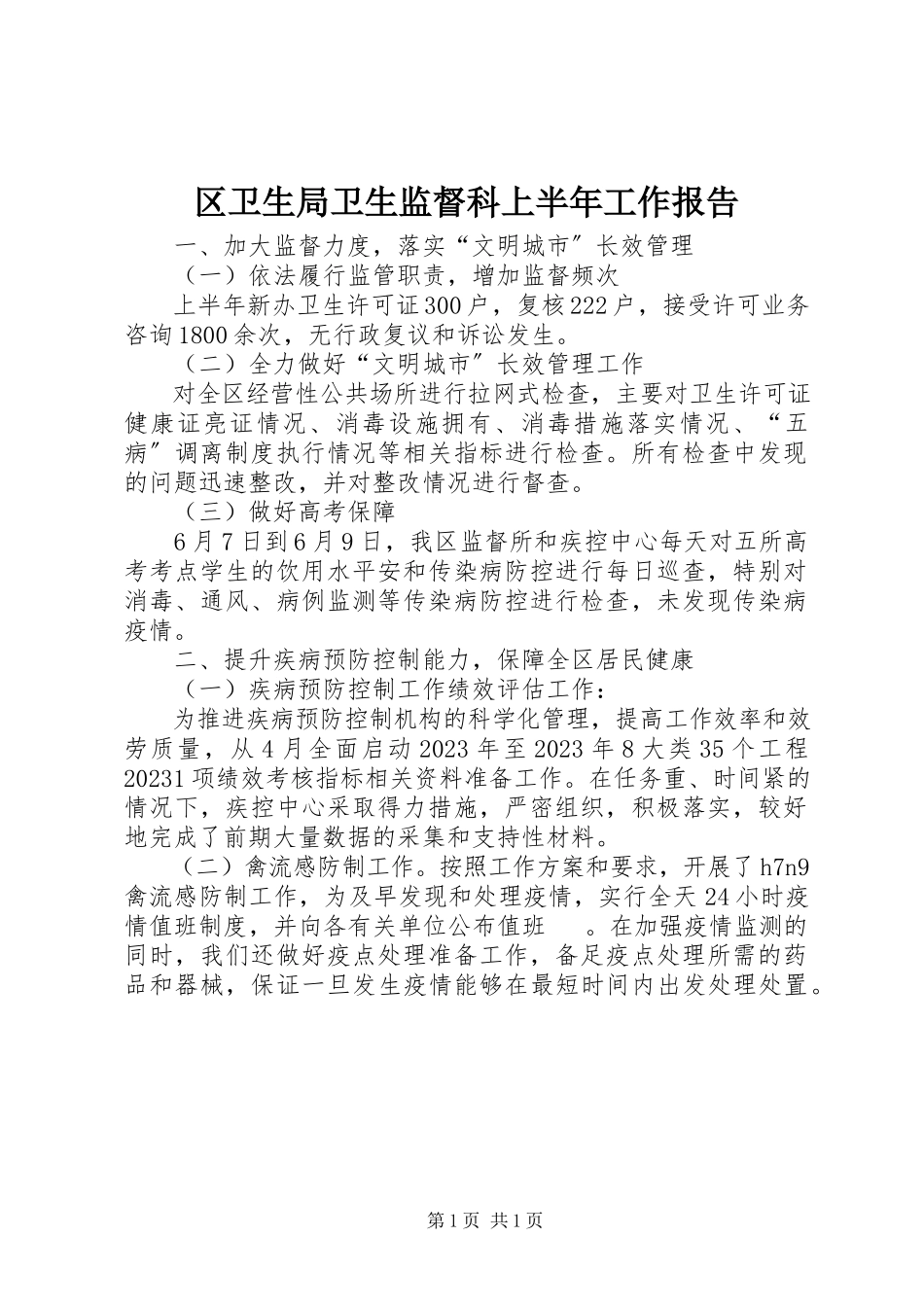 2023年区卫生局卫生监督科上半年工作报告.docx_第1页