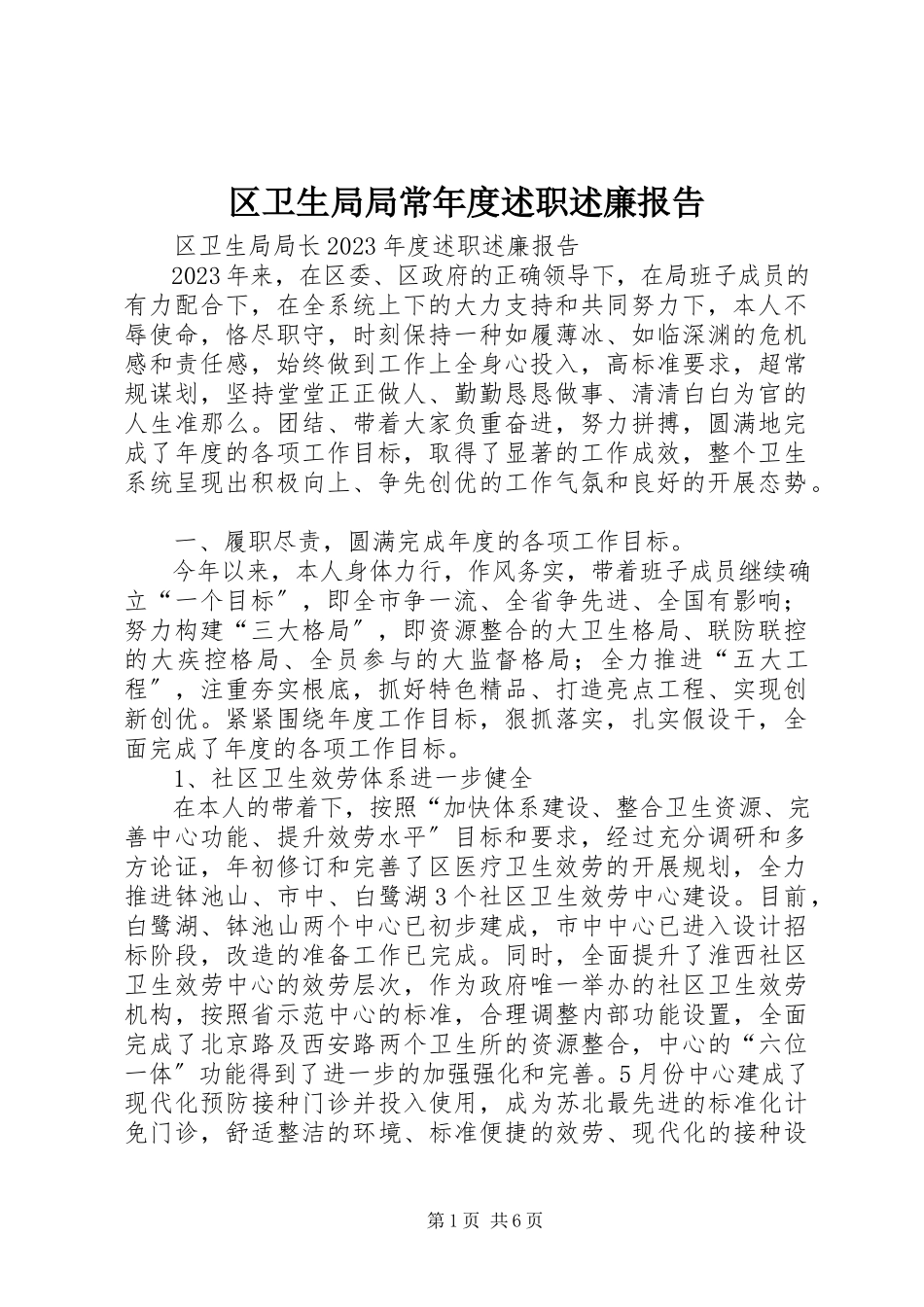 2023年区卫生局局长年度述职述廉报告.docx_第1页