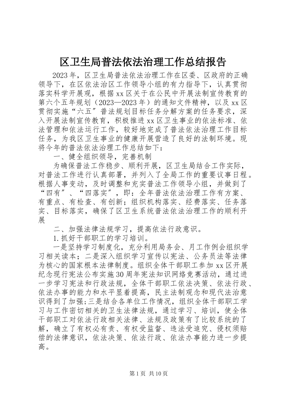 2023年区卫生局普法依法治理工作总结报告.docx_第1页