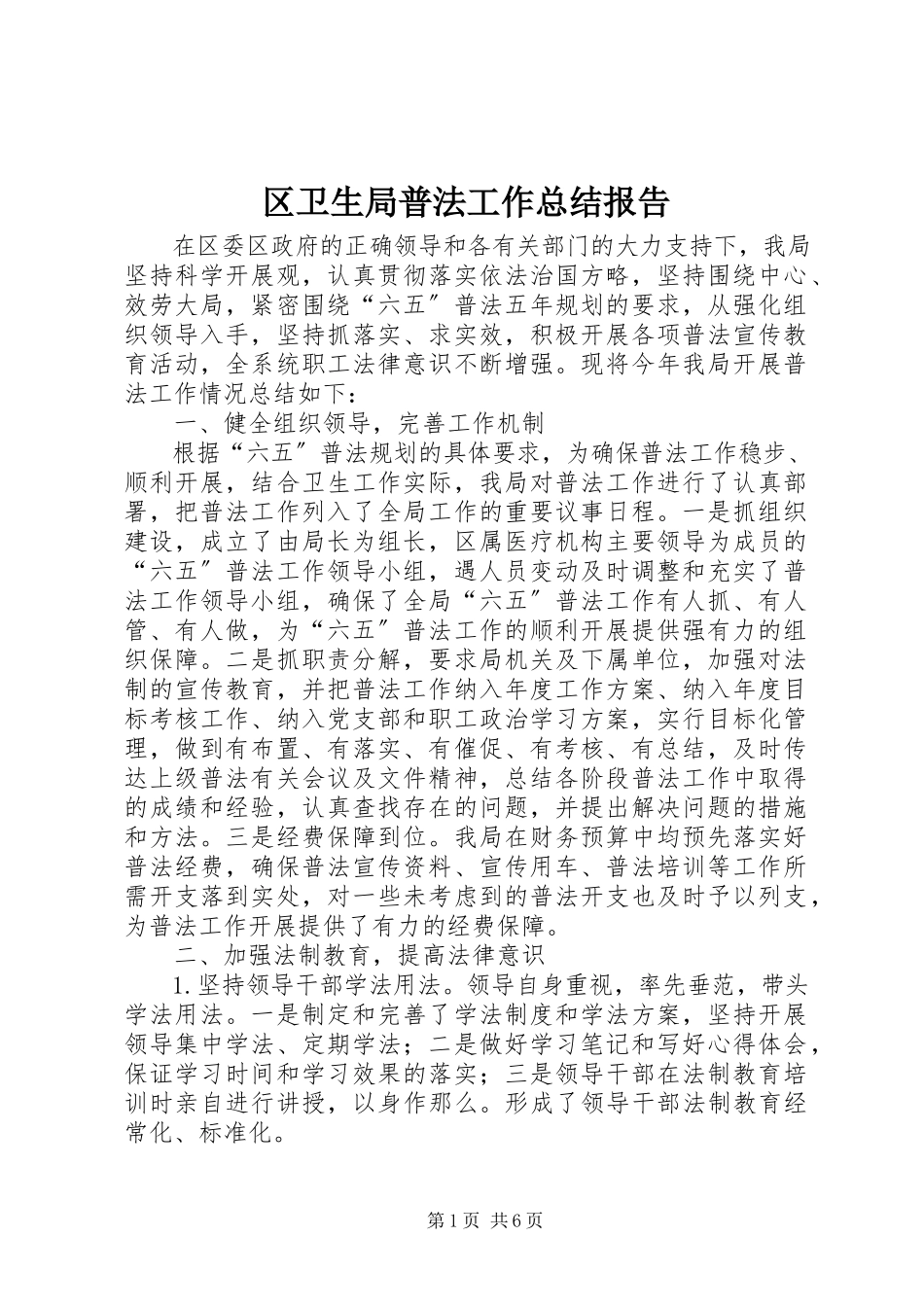 2023年区卫生局普法工作总结报告.docx_第1页