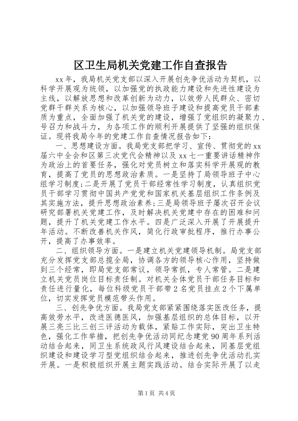 2023年区卫生局机关党建工作自查报告.docx_第1页