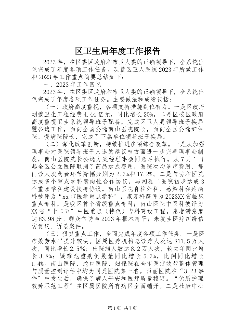2023年区卫生局年度工作报告.docx_第1页
