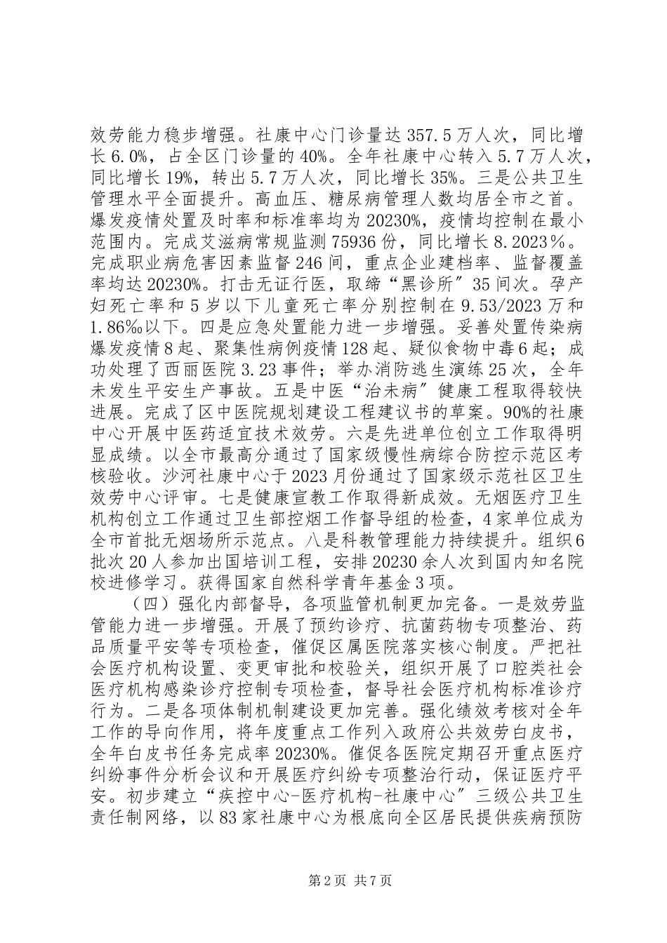 2023年区卫生局年度工作报告.docx_第2页