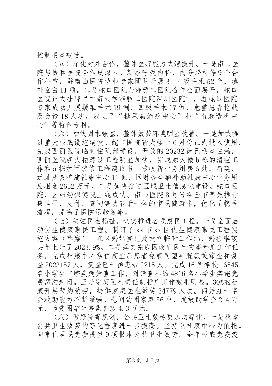 2023年区卫生局年度工作报告.docx_第3页