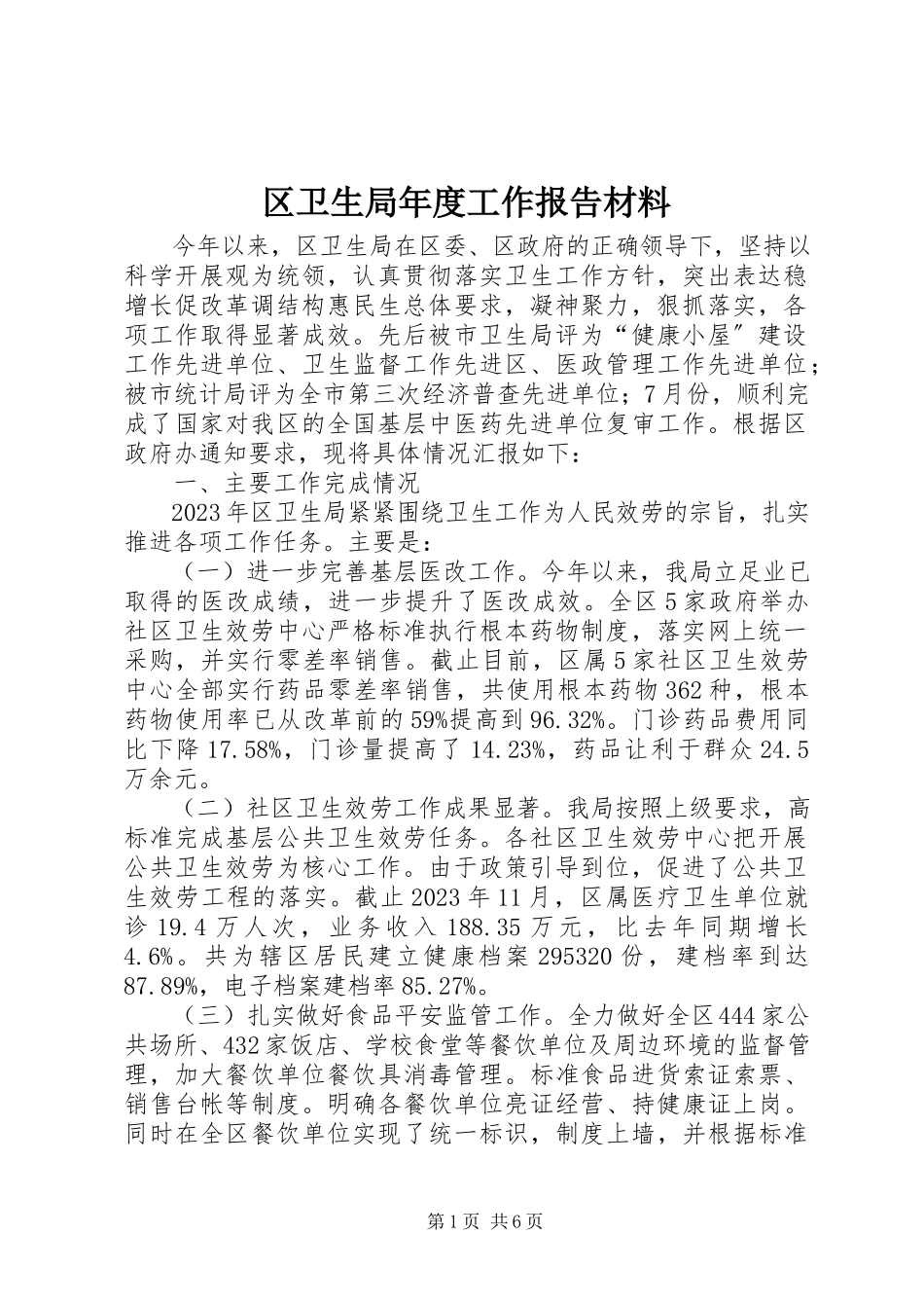 2023年区卫生局年度工作报告材料.docx_第1页