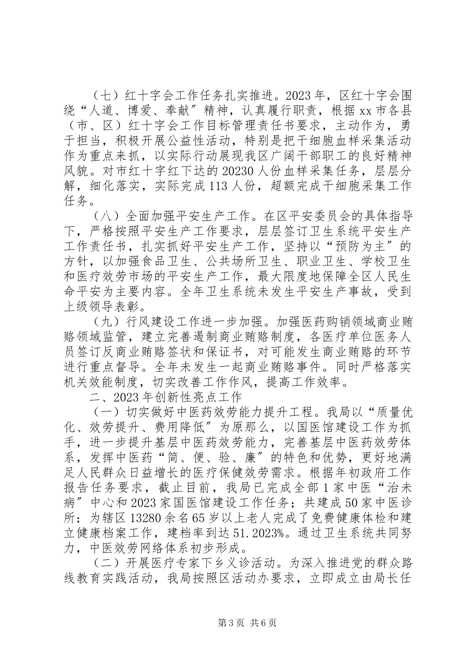 2023年区卫生局年度工作报告材料.docx_第3页
