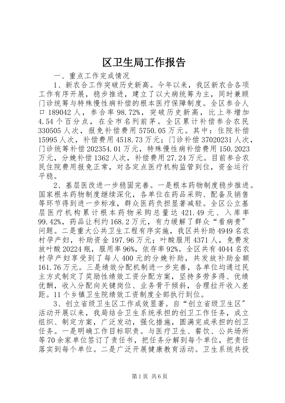 2023年区卫生局工作报告.docx_第1页