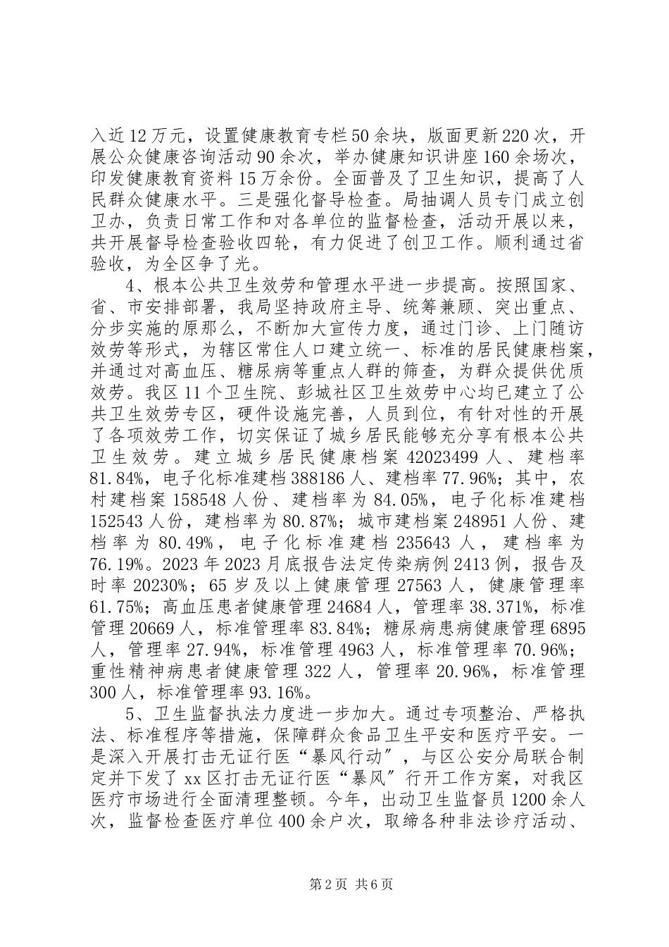 2023年区卫生局工作报告.docx_第2页