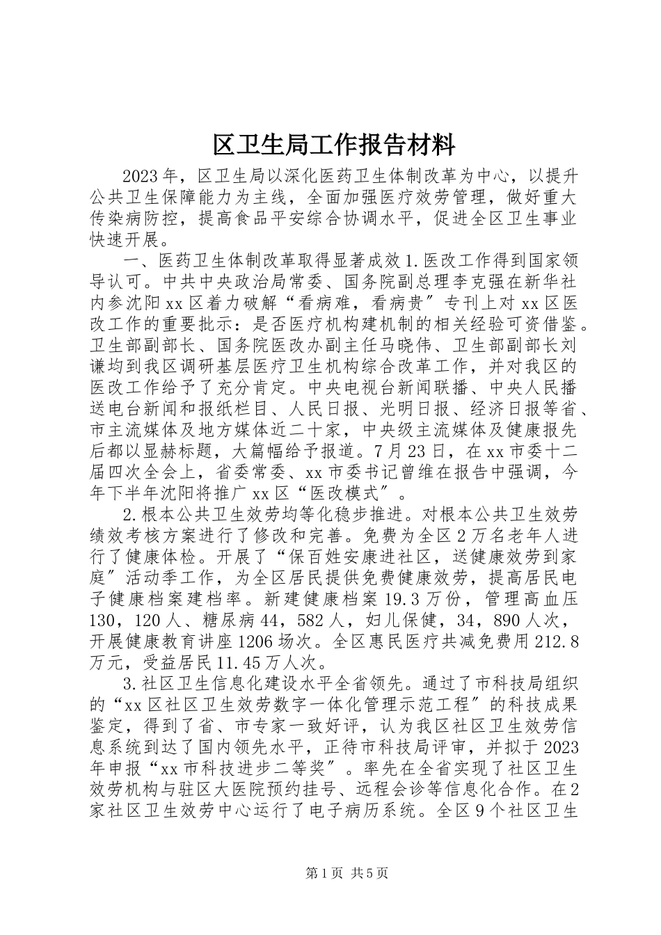 2023年区卫生局工作报告材料.docx_第1页