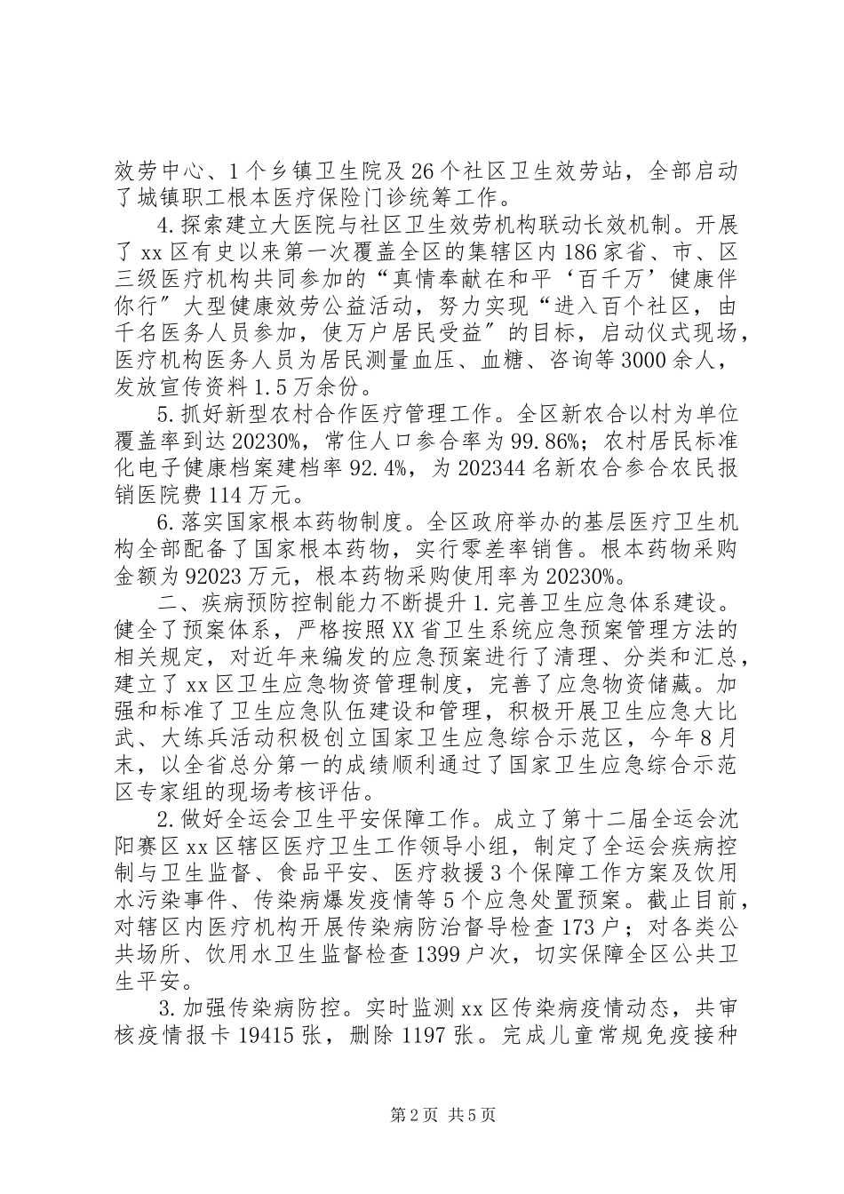 2023年区卫生局工作报告材料.docx_第2页