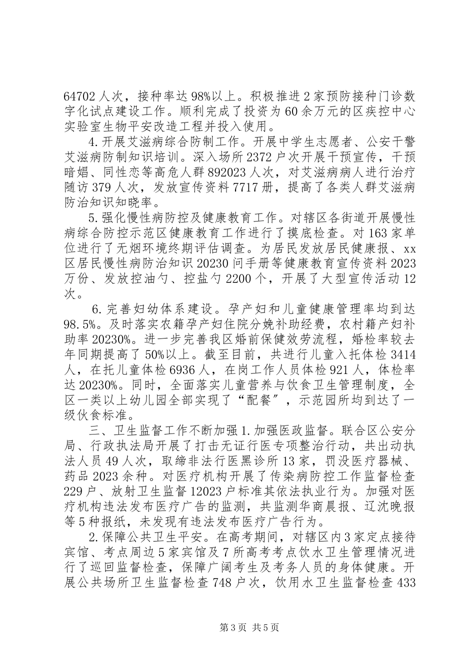 2023年区卫生局工作报告材料.docx_第3页